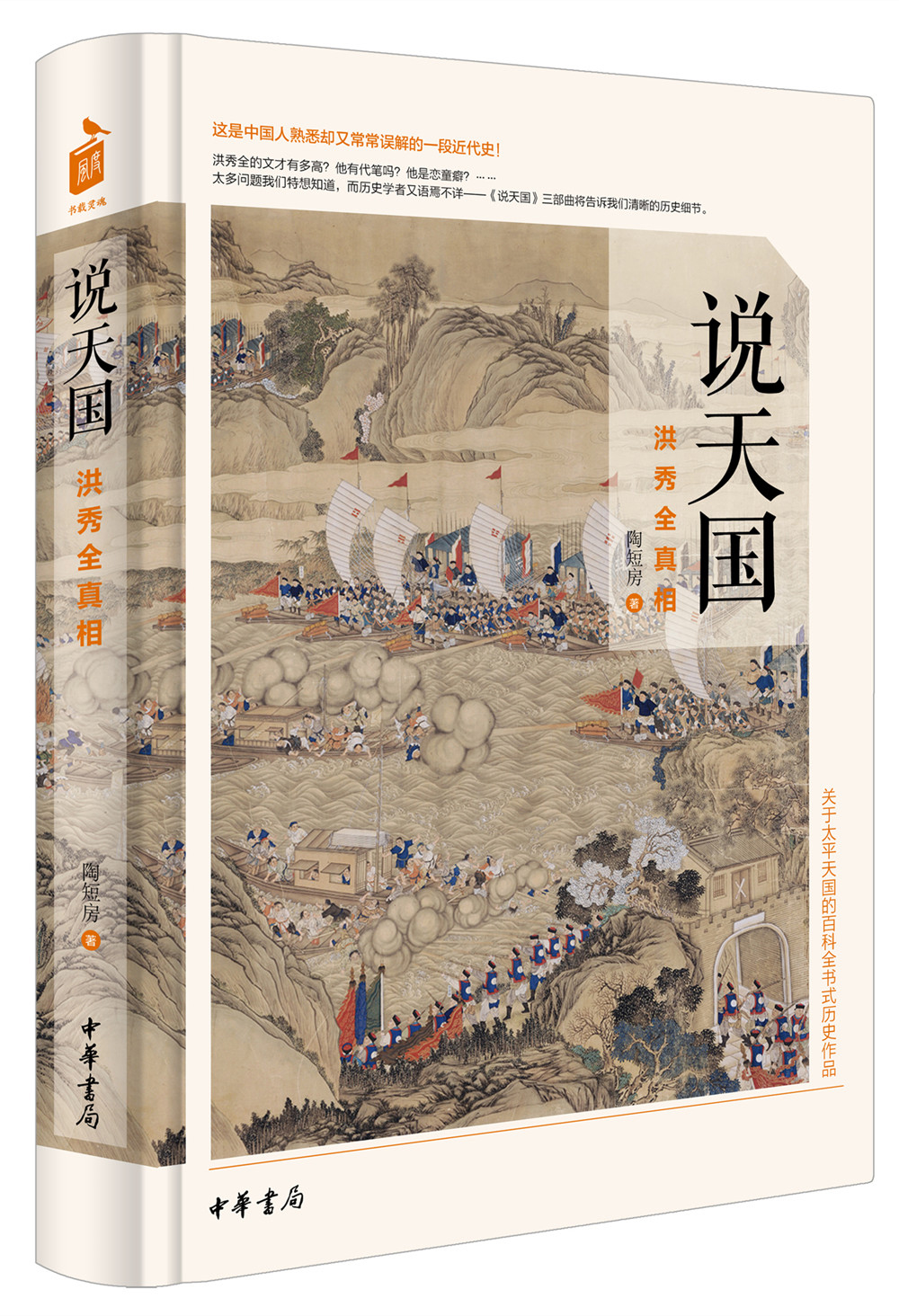 说天国:洪秀全真相