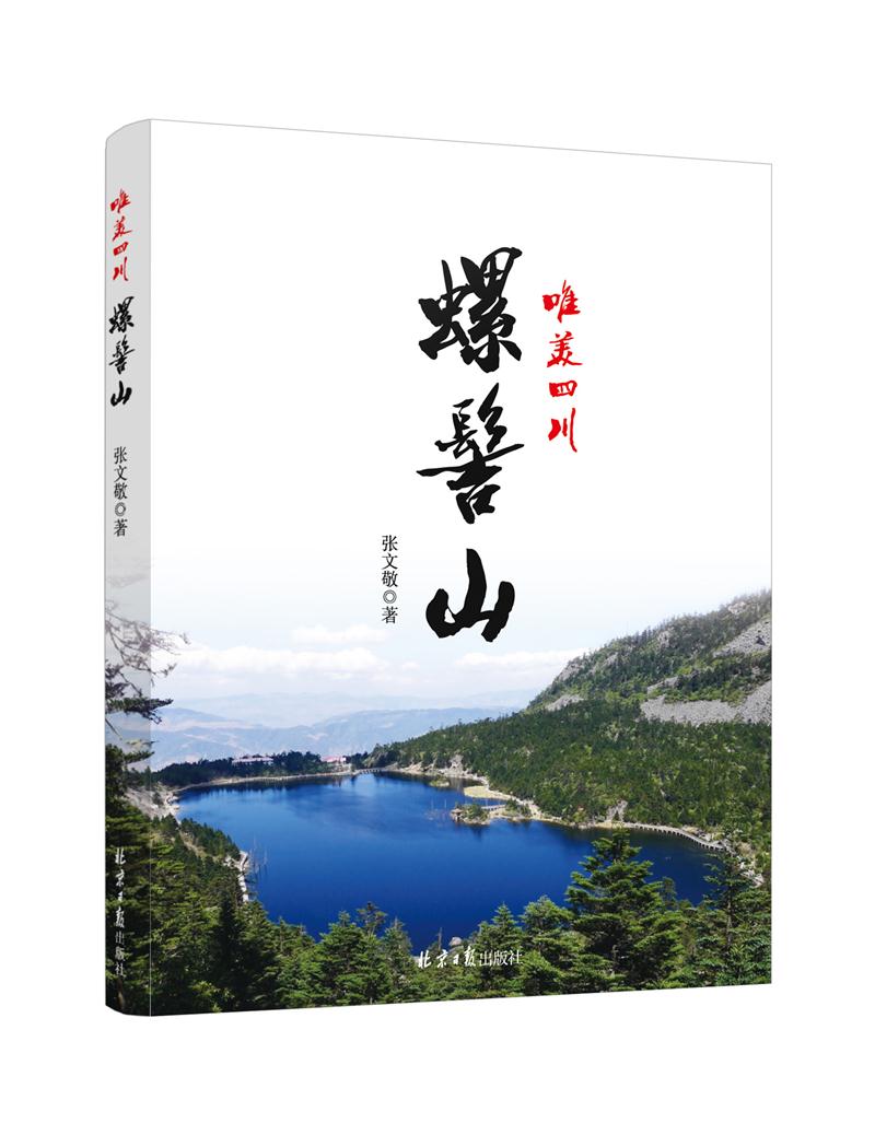 唯美四川:螺髻山