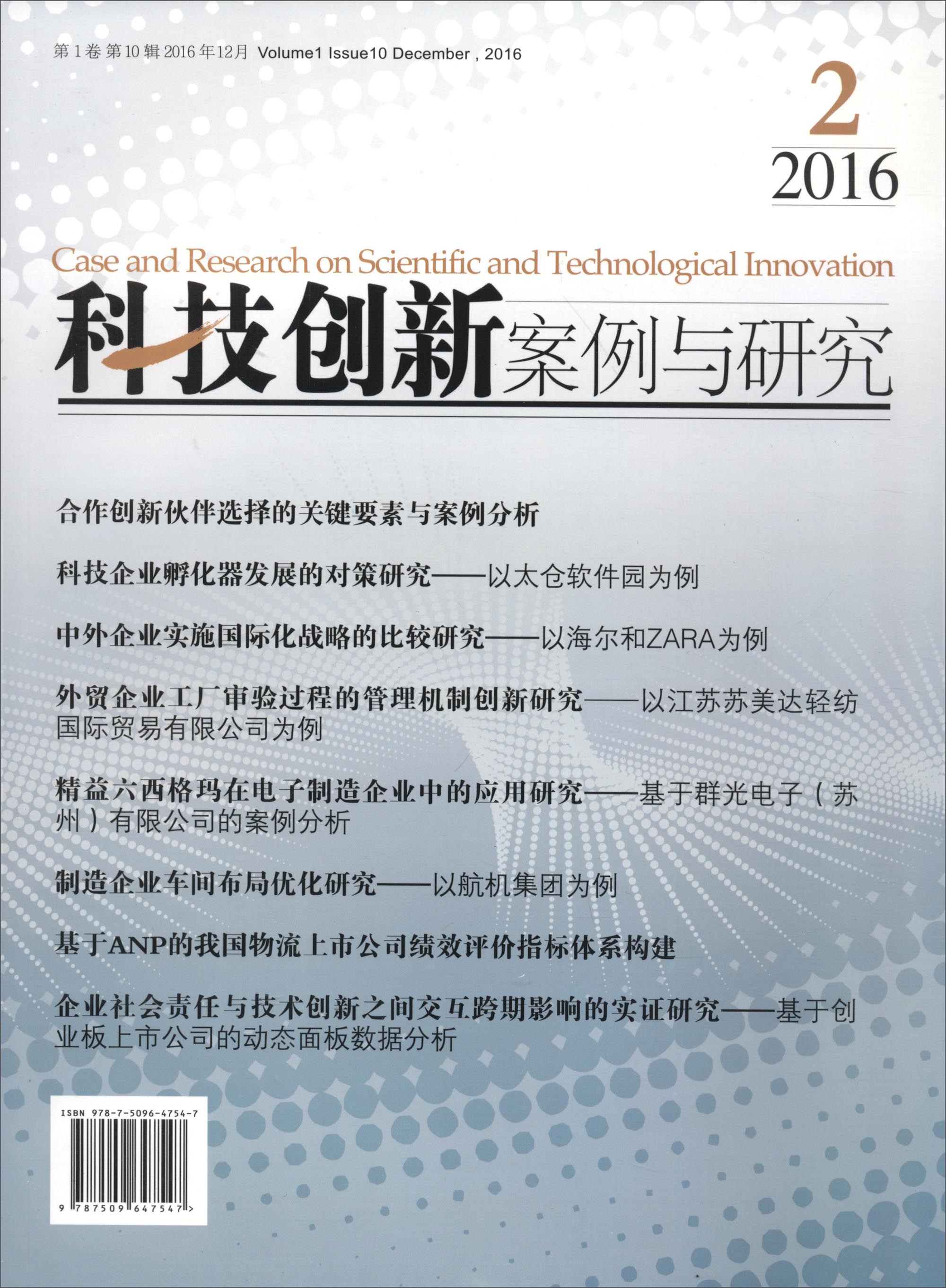 科技创新案例与研究（2016第2期）