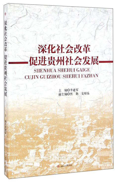 深化社会改革 促进贵州社会发展