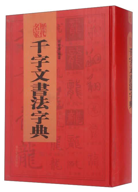 历代名家千字文书法字典