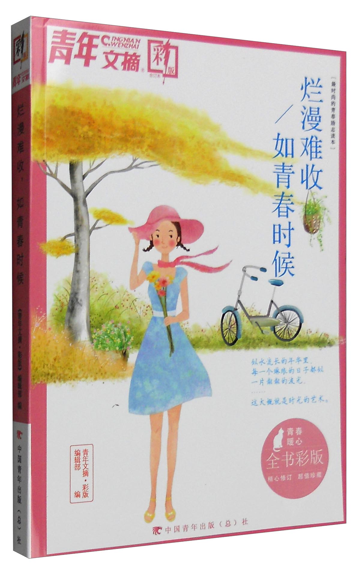 青年文摘（彩版合订本 烂漫难收如青春时候）