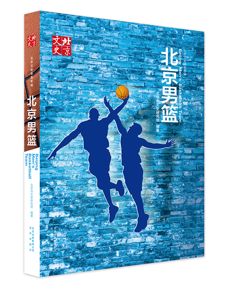 正版现货 北京男篮9787200122107北京