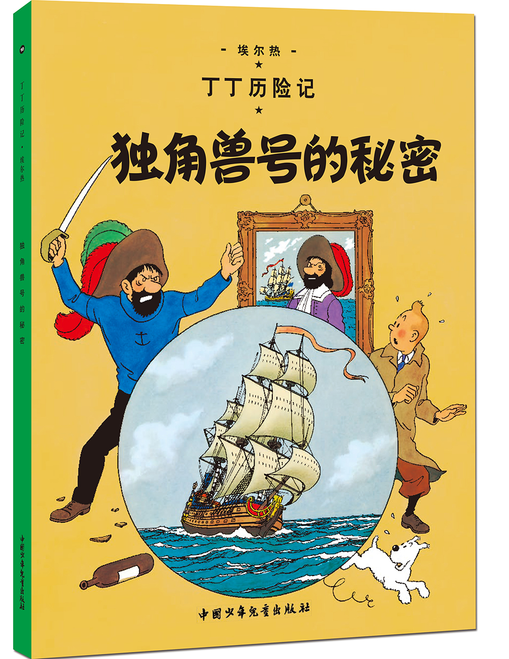 旧版 第十集:独角兽号的秘密