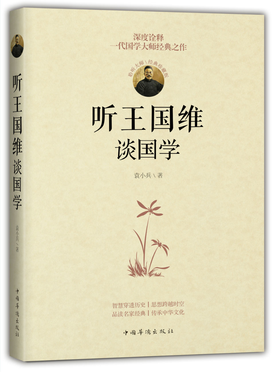 听王国维谈国学
