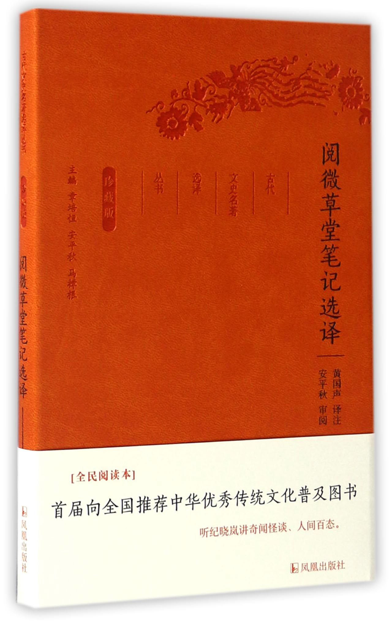 阅微草堂笔记选译(珍藏版)/古代文史名著选译丛书