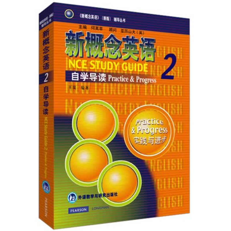 【官方正版】新概念英语自学导读2