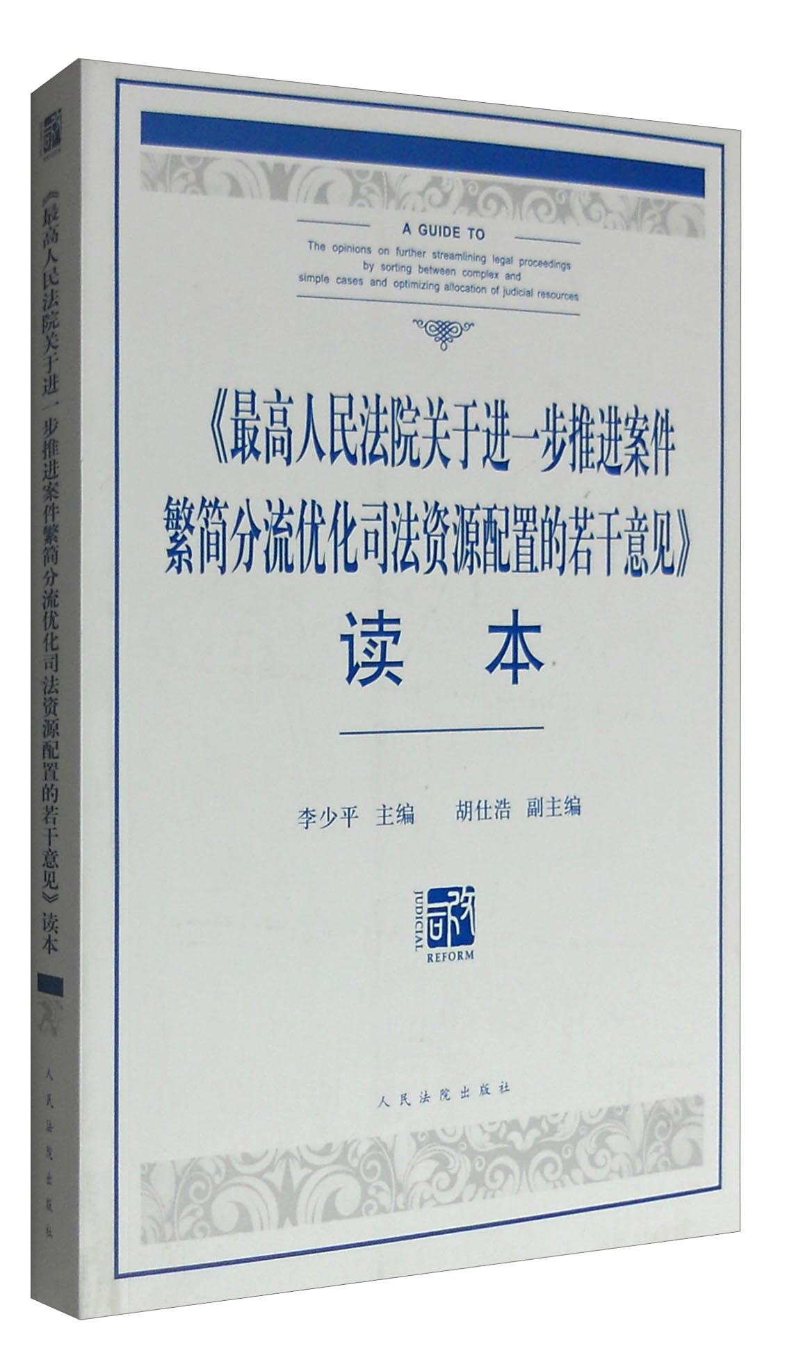 《最高人民法院关于进一步推进案件繁简分流优化司法资源配置的若干意见》读本