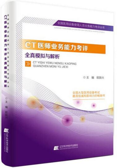 CT医师业务能力考评全真模拟与解析