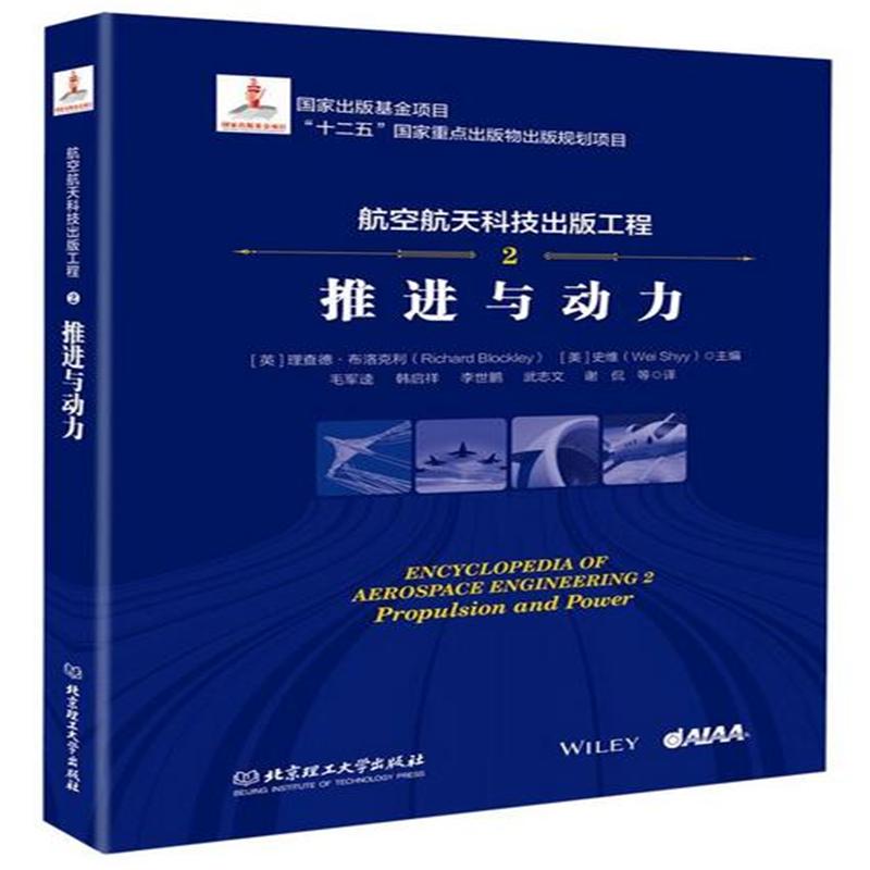 推进与动力-航空航天科技出版工程-2