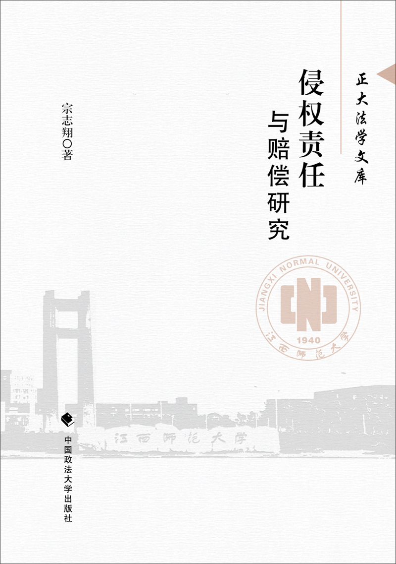 侵权责任与赔偿研究