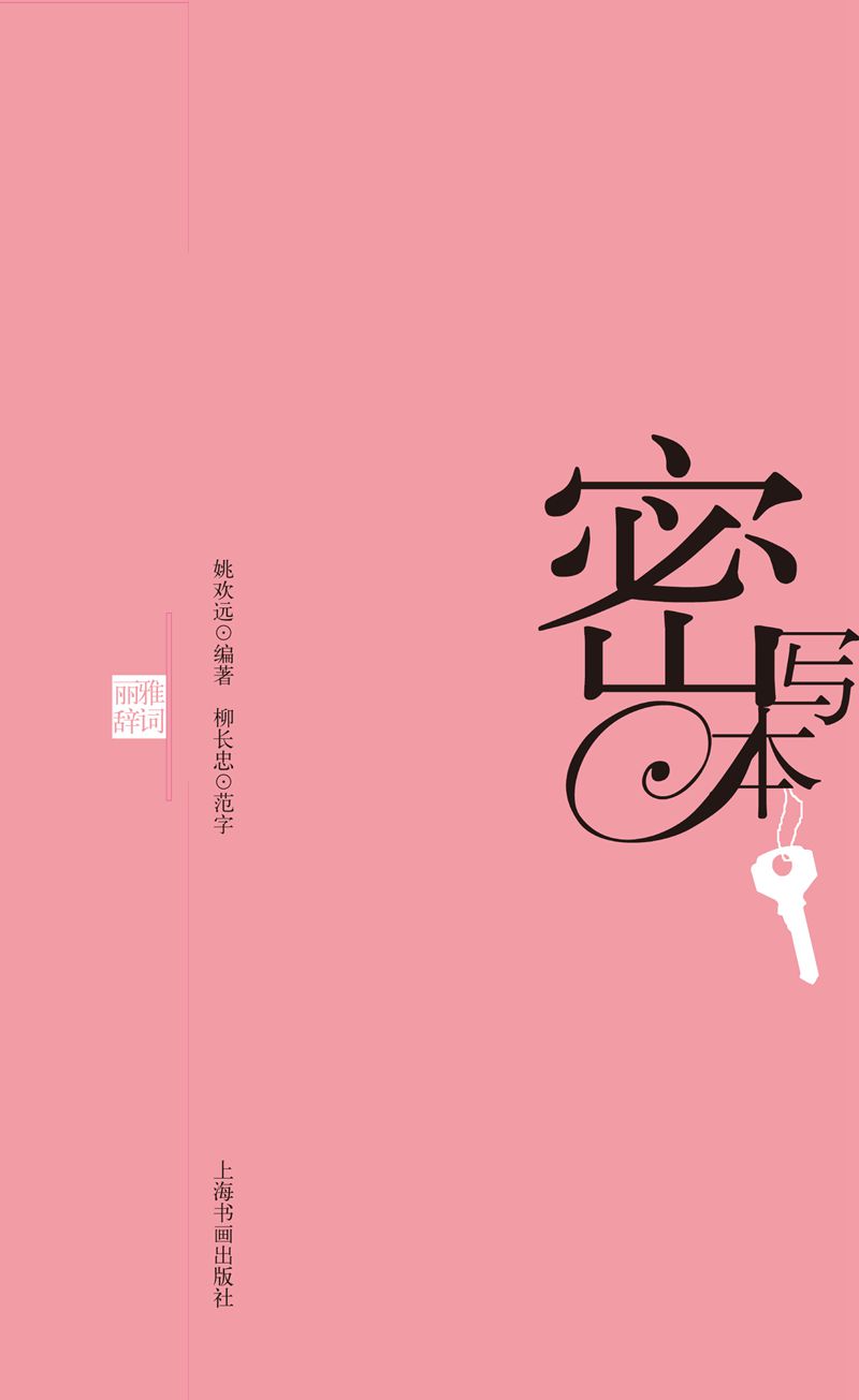 密写本 雅词丽辞