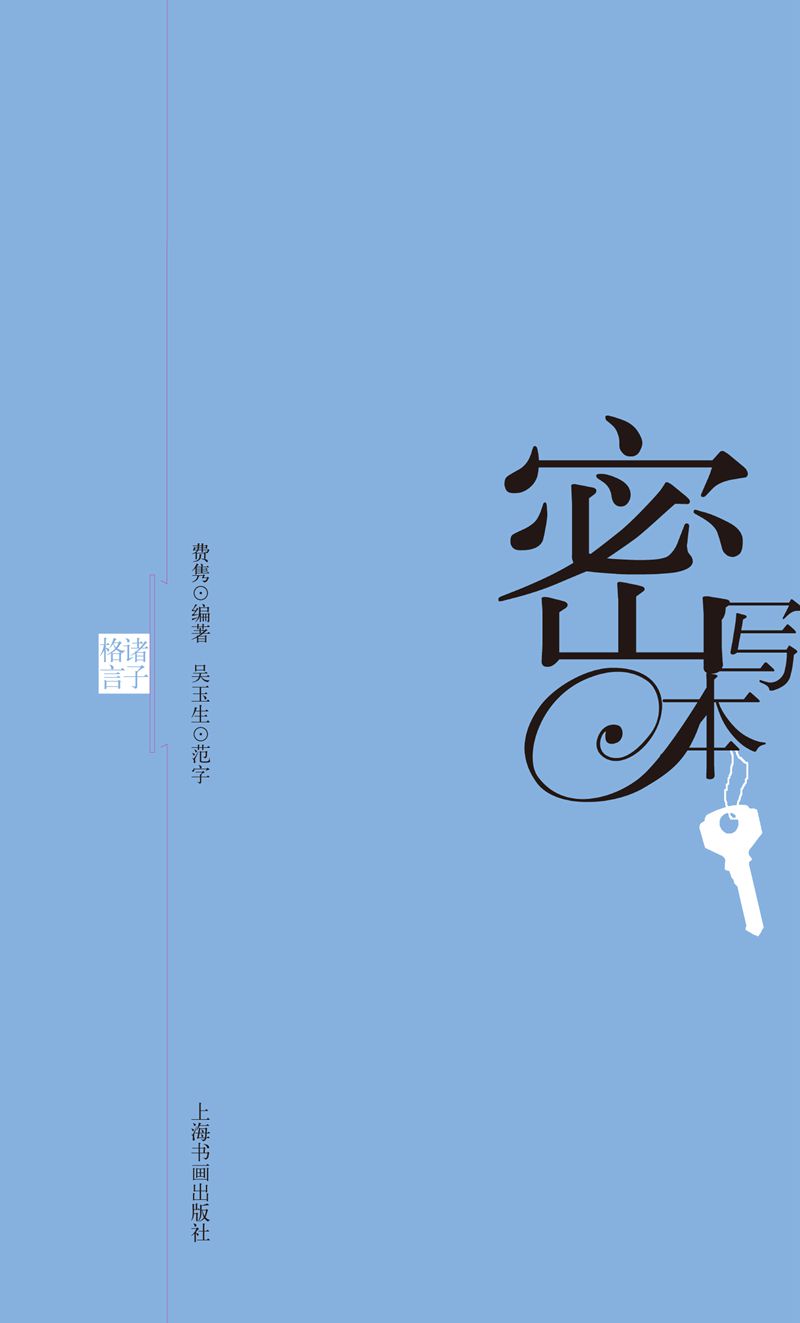 密写本 诸子格言