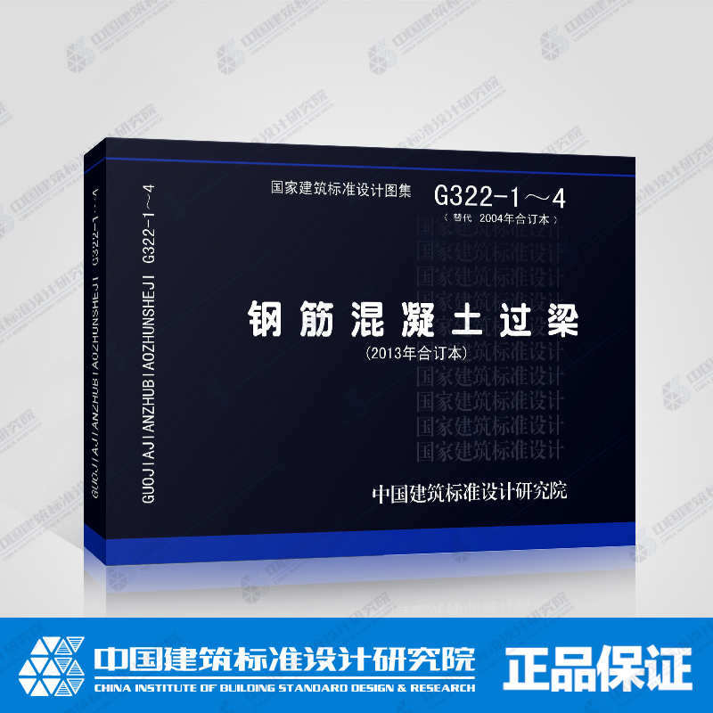 正版国标图集标准图G322-1～4（2013年合订本）钢筋混凝土过梁