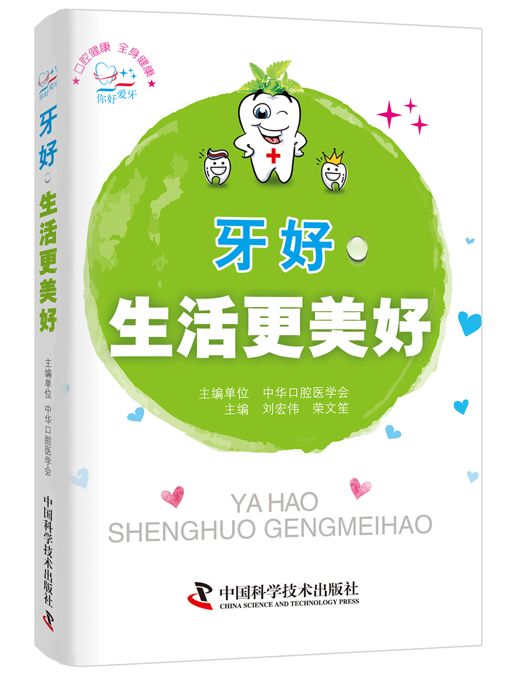 正版现货 牙好生活更美好9787504672278中国科学技术