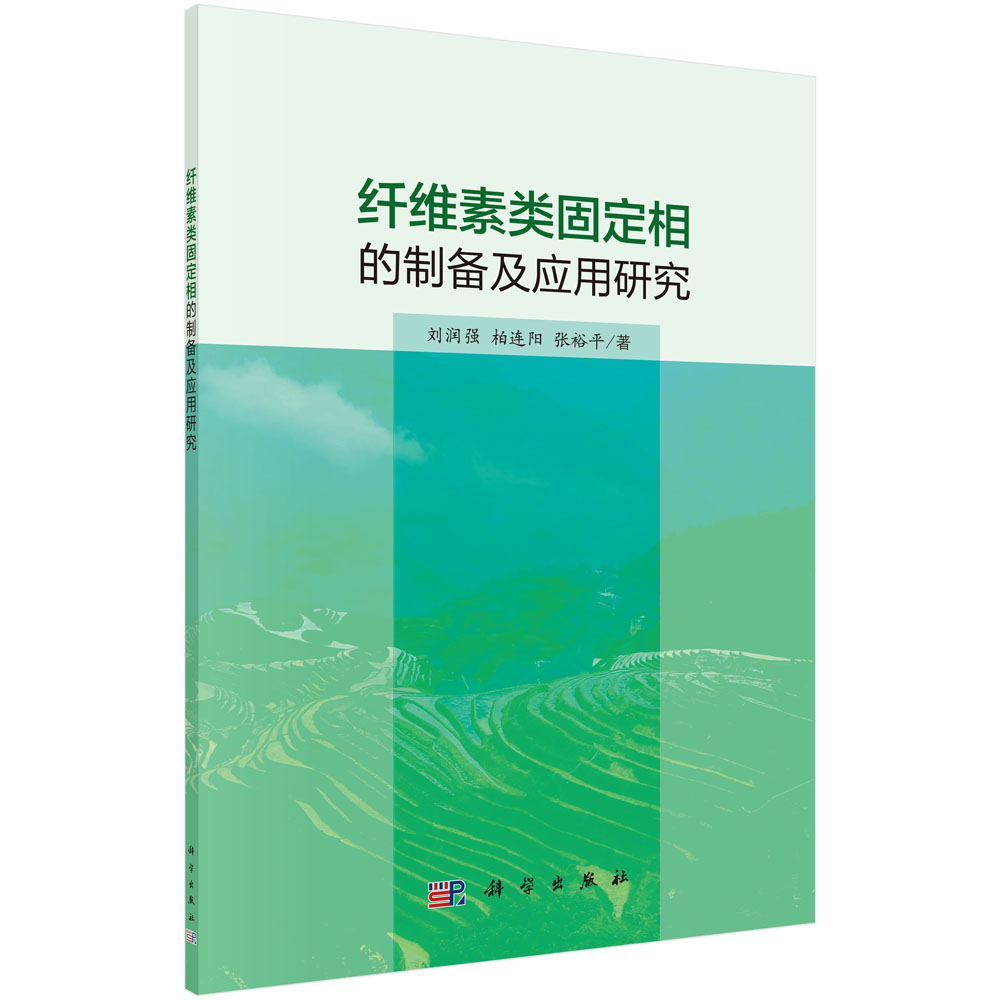 纤维素类固定相的制备及应用研究