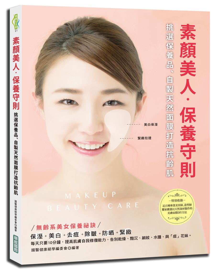 素颜美人‧保养守则：挑选保养品、自制天然面膜打造抗龄肌