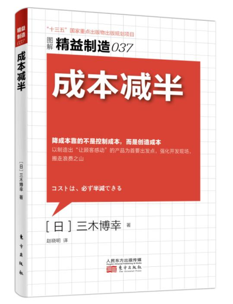 精益制造037：成本减半 管理 书籍
