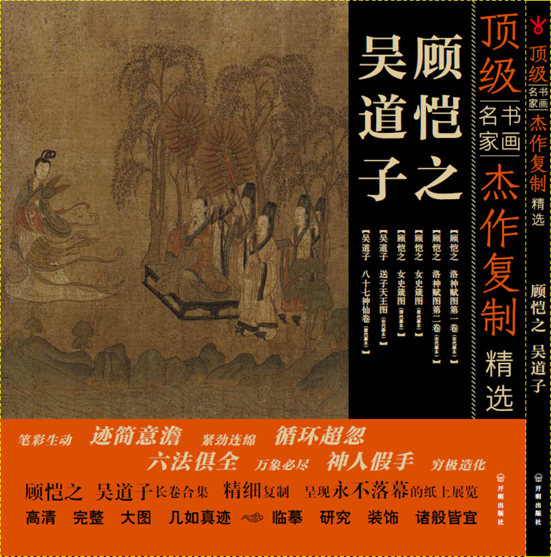 顶级书画名家作品复制精选：吴道子 顾恺之