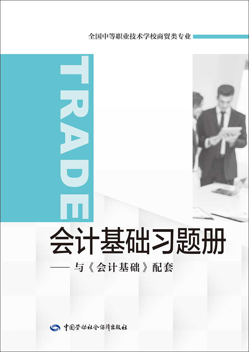 会计基础习题册