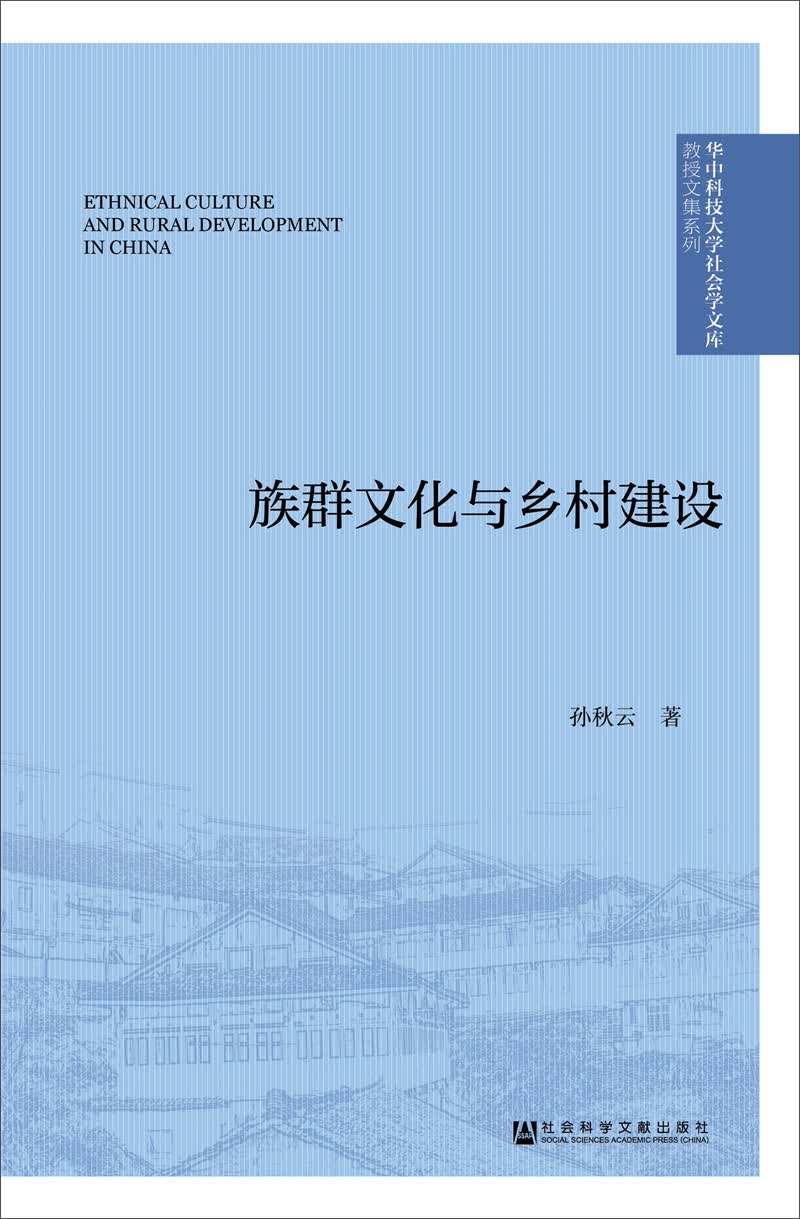 族群文化与乡村建设