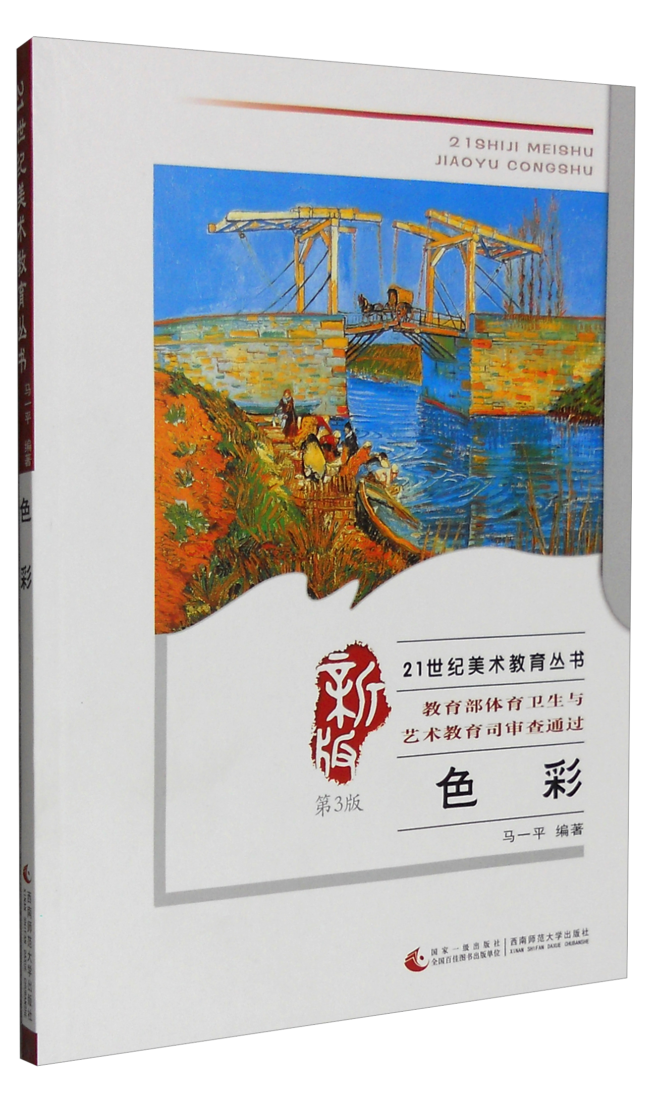 21世纪美术教育丛书:色彩(第3版)