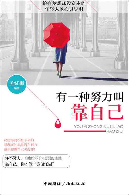 有一种努力叫靠自己