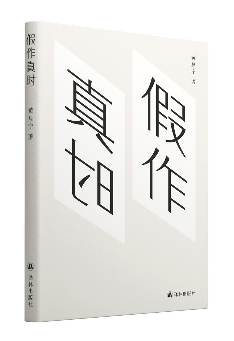 假作真时（用编辑的天性写，用作家的天性读。沪上知名作家、译者黄昱宁历年佳作结集）