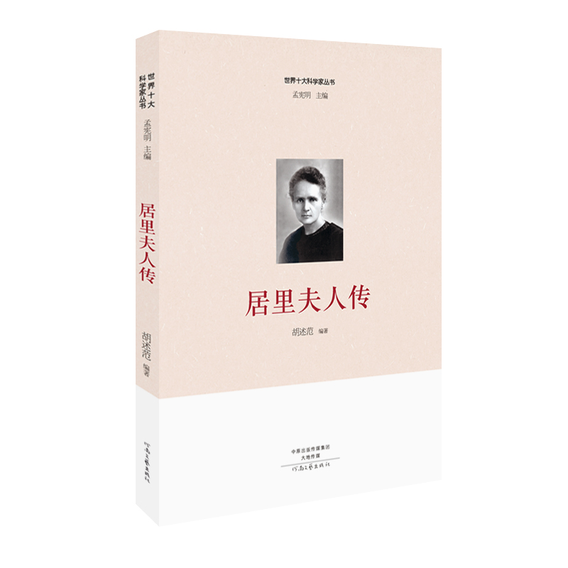 世界十大科学家丛书：居里夫人传