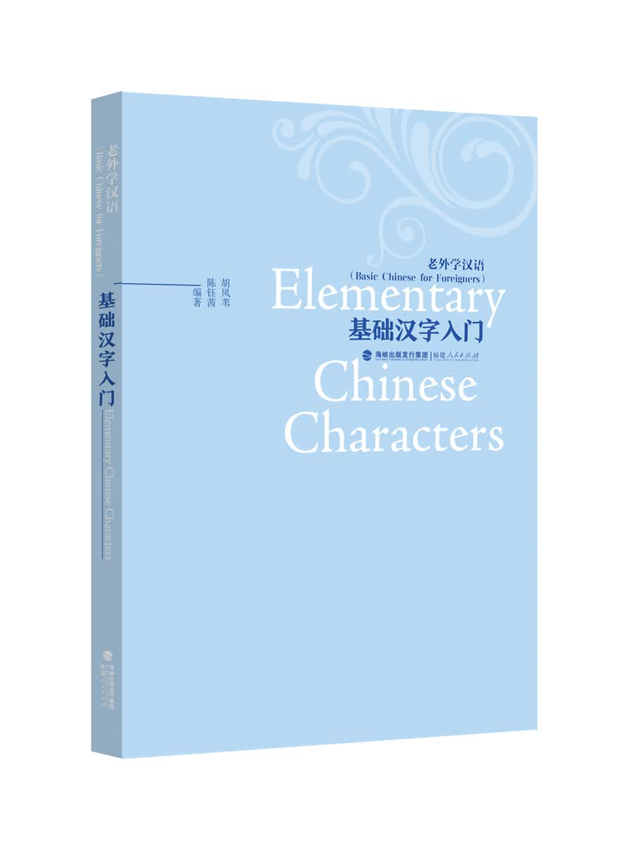 老外学汉语：基础汉字入门