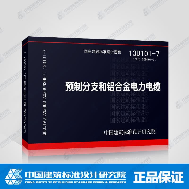 正版国标图集标准图13D101-7  预制分支和铝合金电力电缆