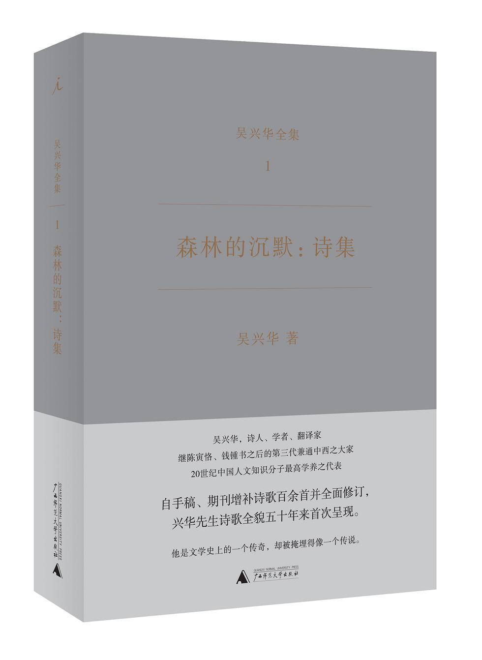 森林的沉默：诗集（吴兴华全集1）