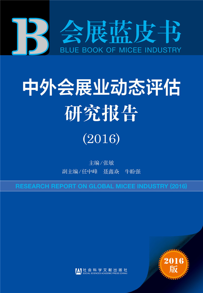 中外会展业动态评估研究报告（2016）