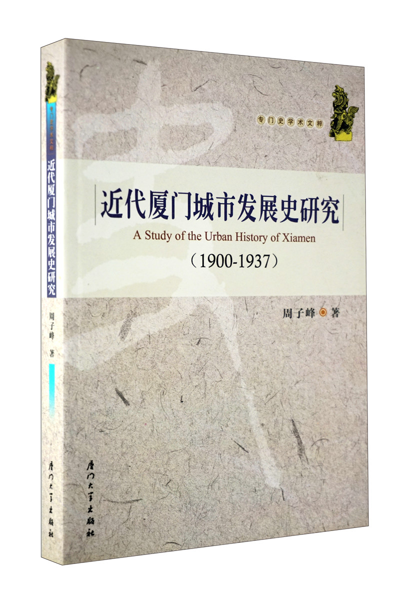 近代厦门城市发展史研究（1900-1937）