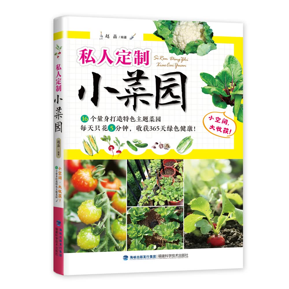 私人定制小菜园