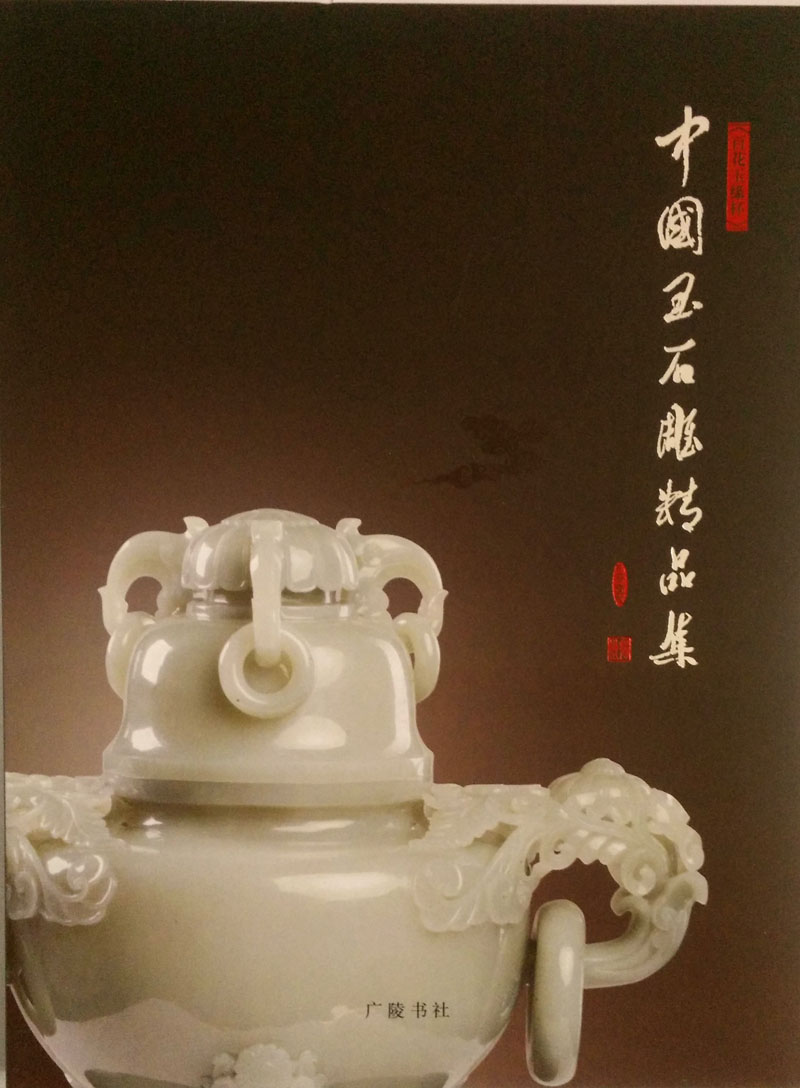 中国玉石雕精品集（2016）