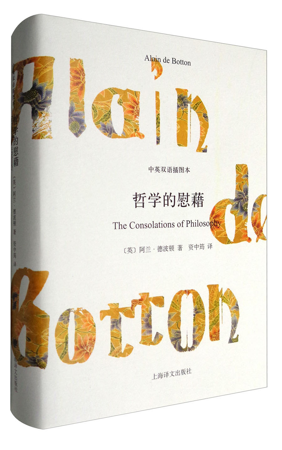 哲学的慰藉（中英双语插图本）
