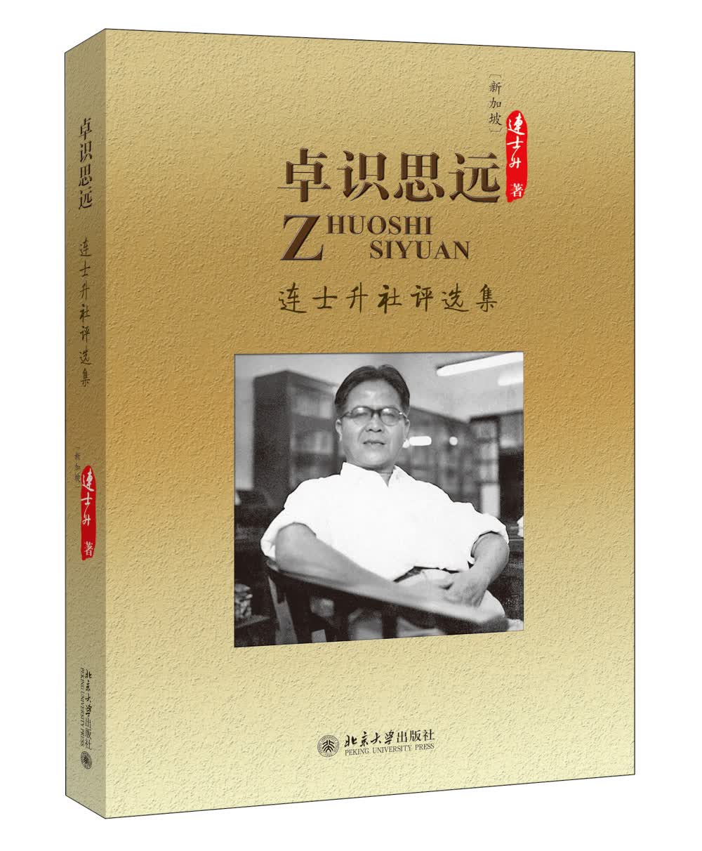 卓识思远-连士升社评选集