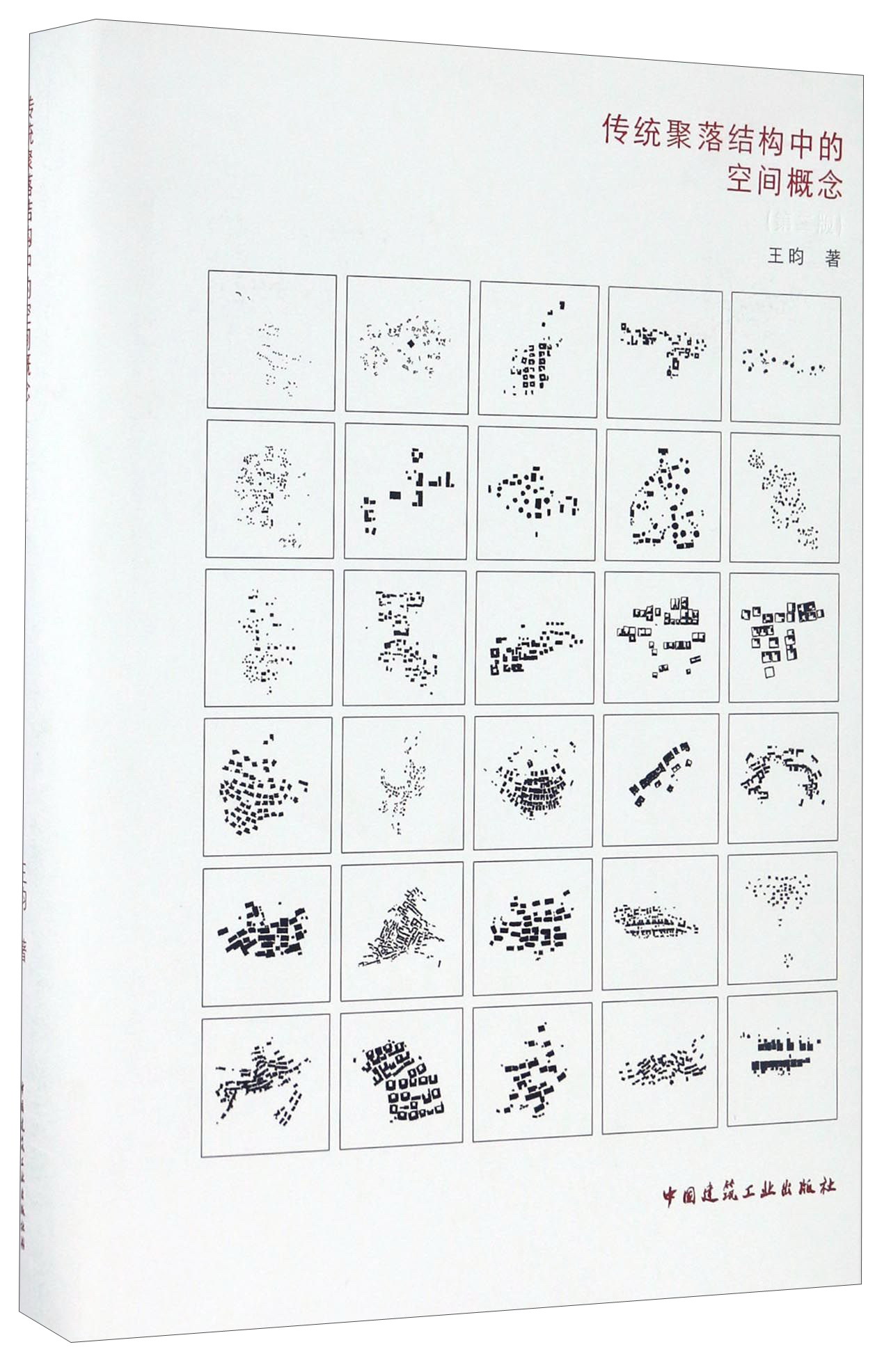 传统聚落结构中的空间概念（第2版）