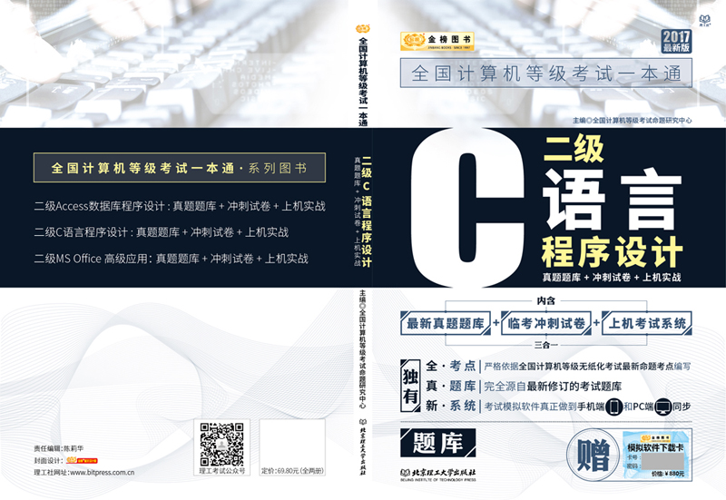 金榜图书2017全国计算机等级考试一本通 二级C语言程序设计 真题题库+冲刺试卷+上机实战