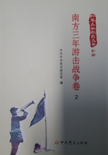红军长征纪实丛书：南方三年游击战争卷 （全四册）