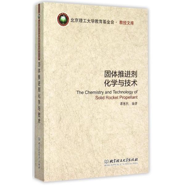 固体推进剂化学与技术