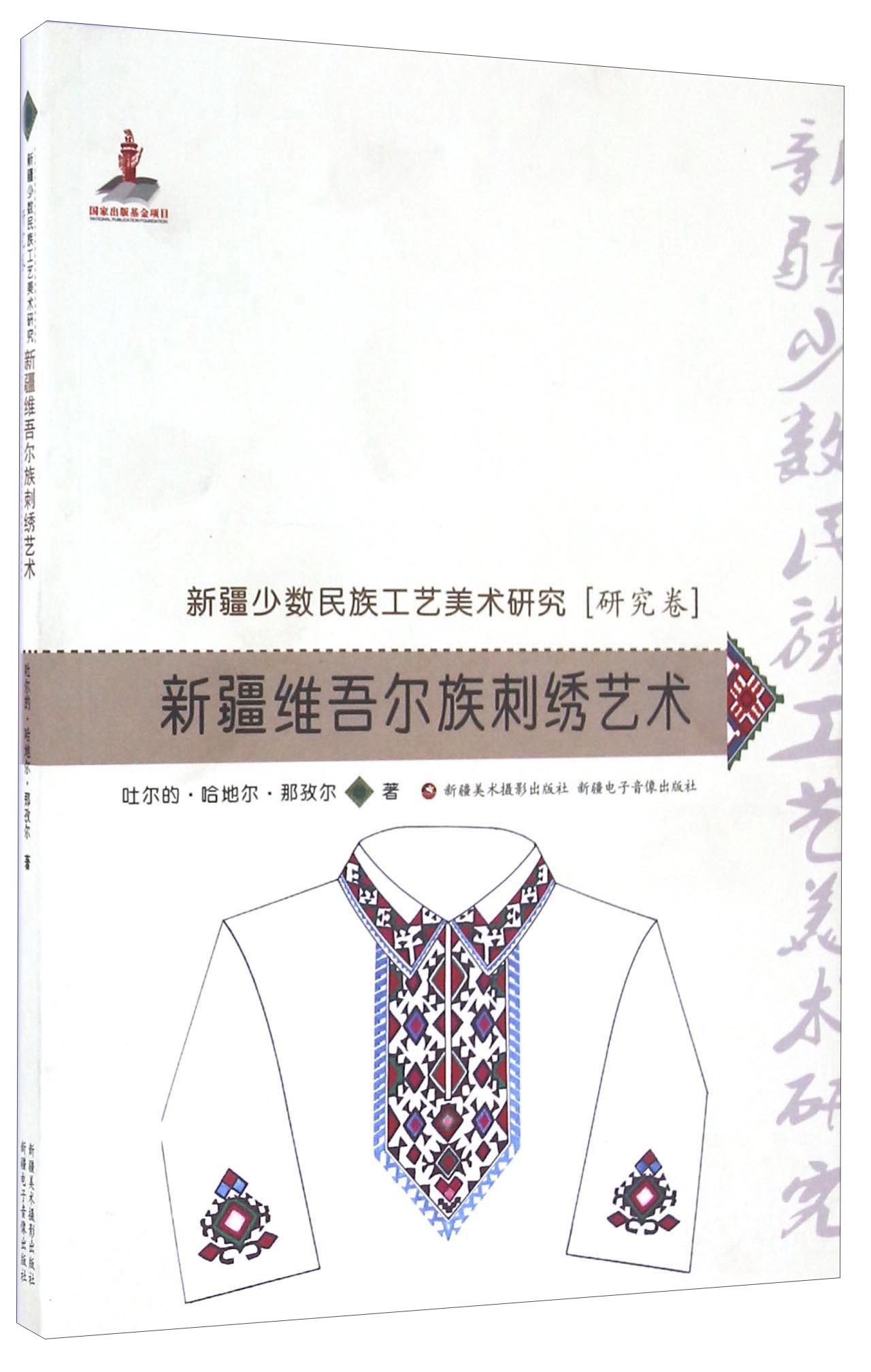 新疆维吾尔族刺绣艺术 mobi格式下载