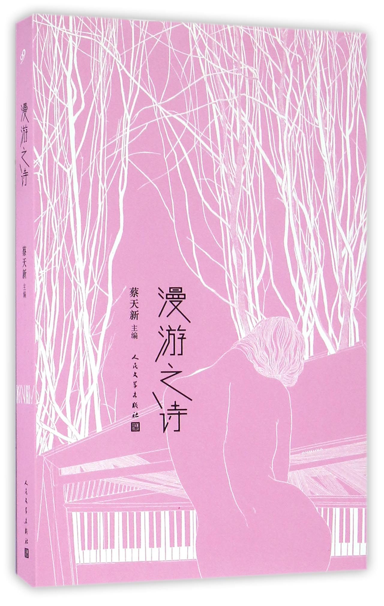 漫游之诗