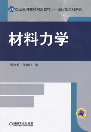 材料力学 顾晓勤 , 谭朝阳编