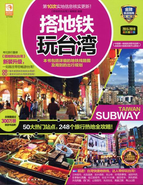 搭地铁玩台湾