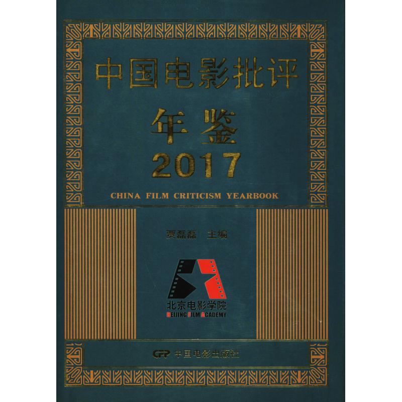 中国电影批评年鉴 2017