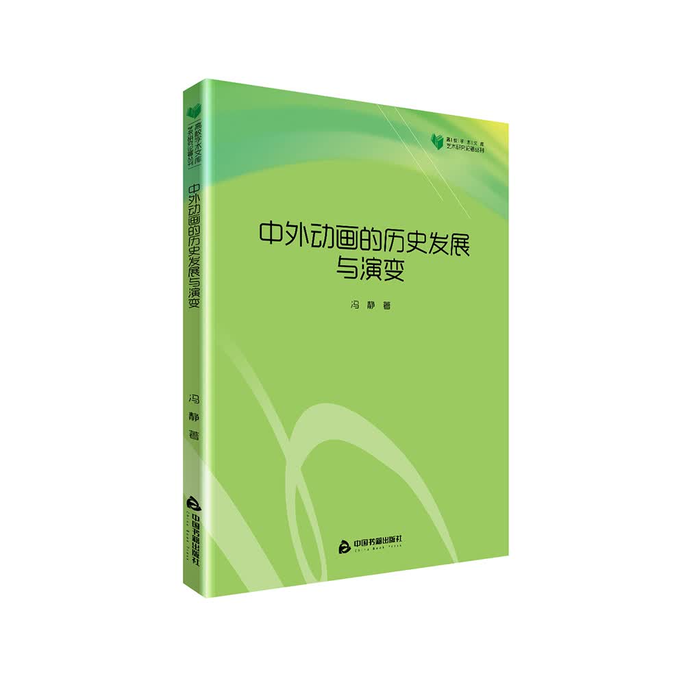 高校学术文库艺术研究论著丛刊：中外动画的历史发展与演变