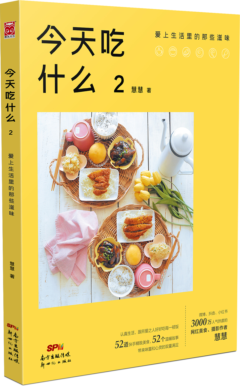 今天吃什么2：爱上生活里的那些滋味