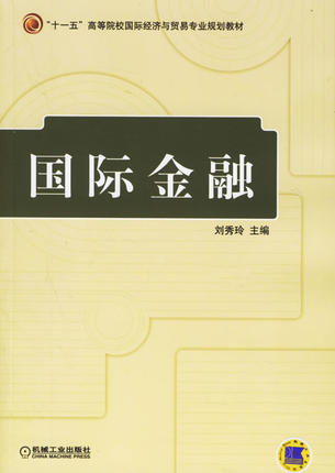 国际金融 刘秀玲
